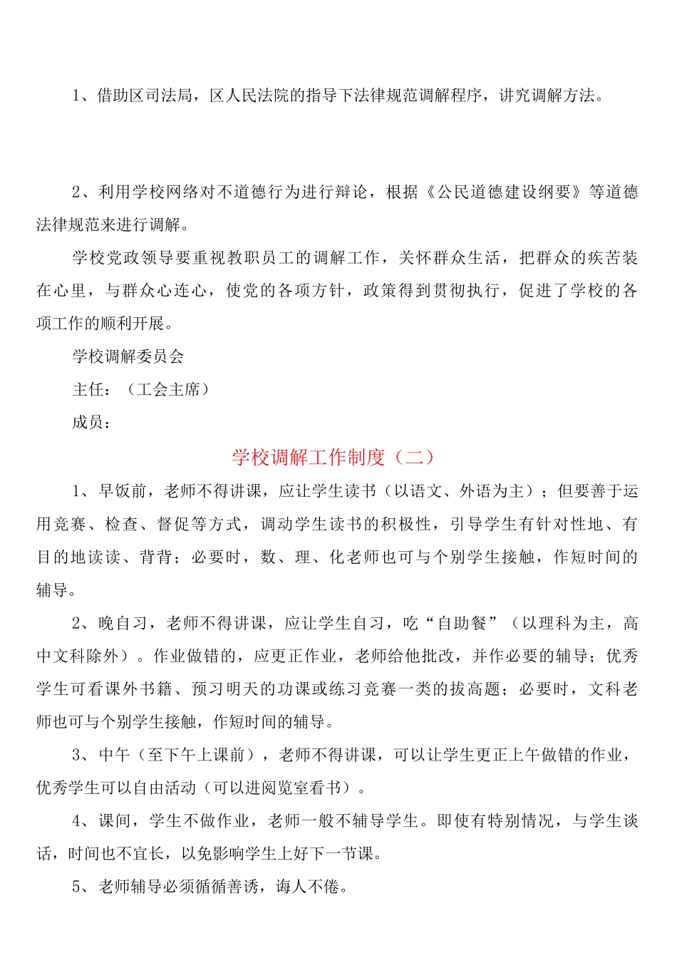 学校调解工作制度_第2页