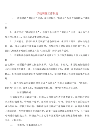 学校调解工作制度