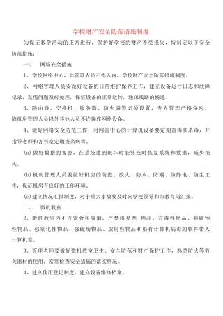 学校财产安全防范措施制度