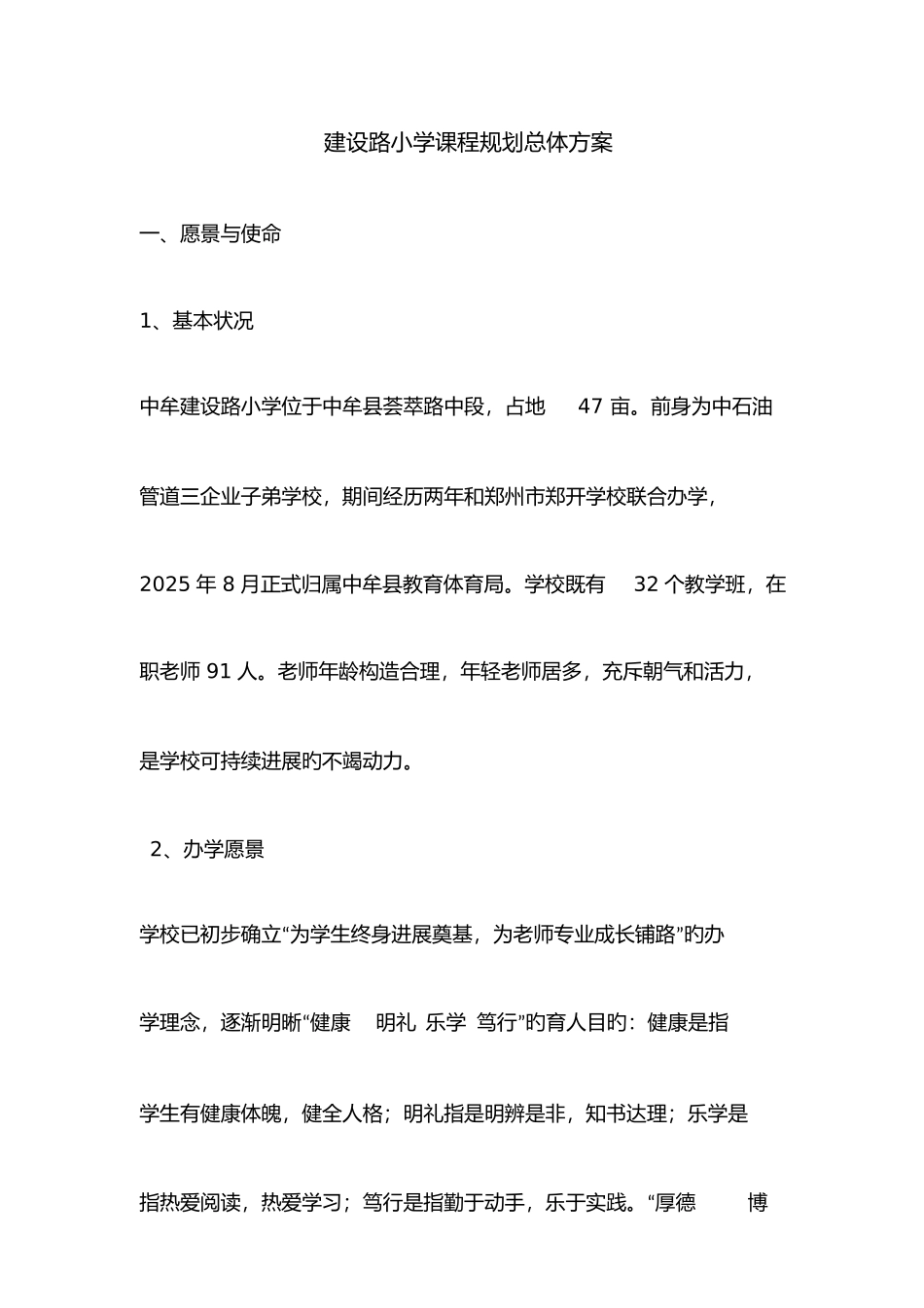 学校课程规划总体方案_第1页