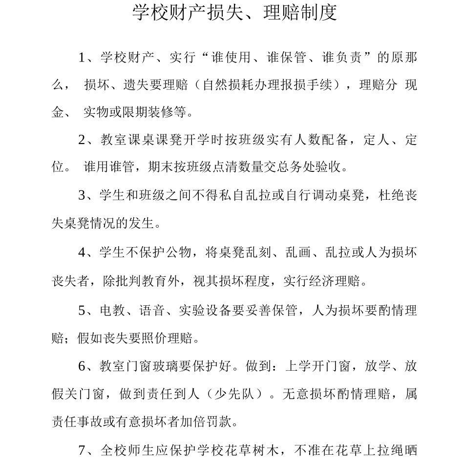 学校财产损失、赔偿制度_第1页
