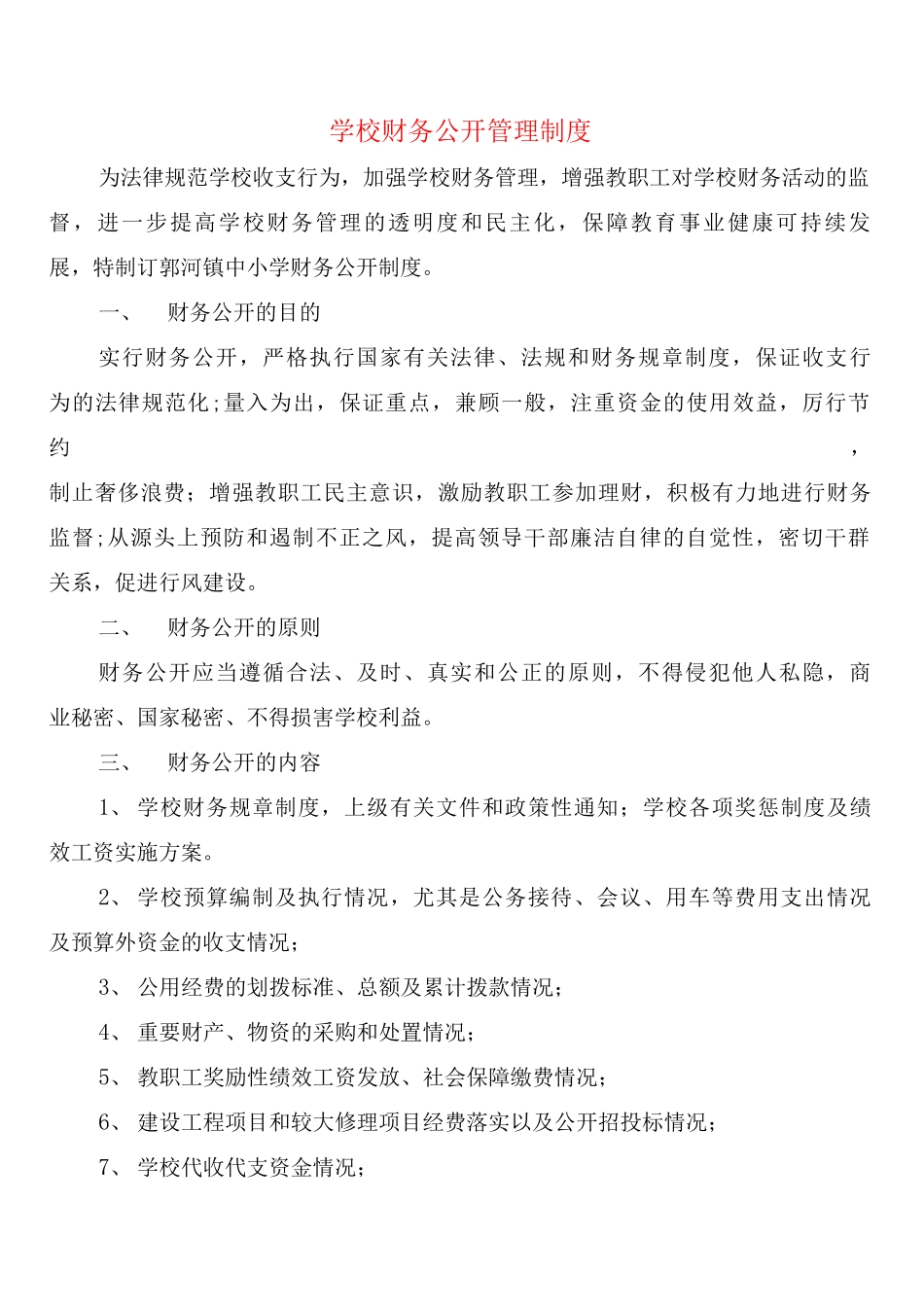 学校财务公开管理制度_第1页