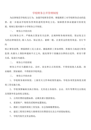 学校财务公开管理制度