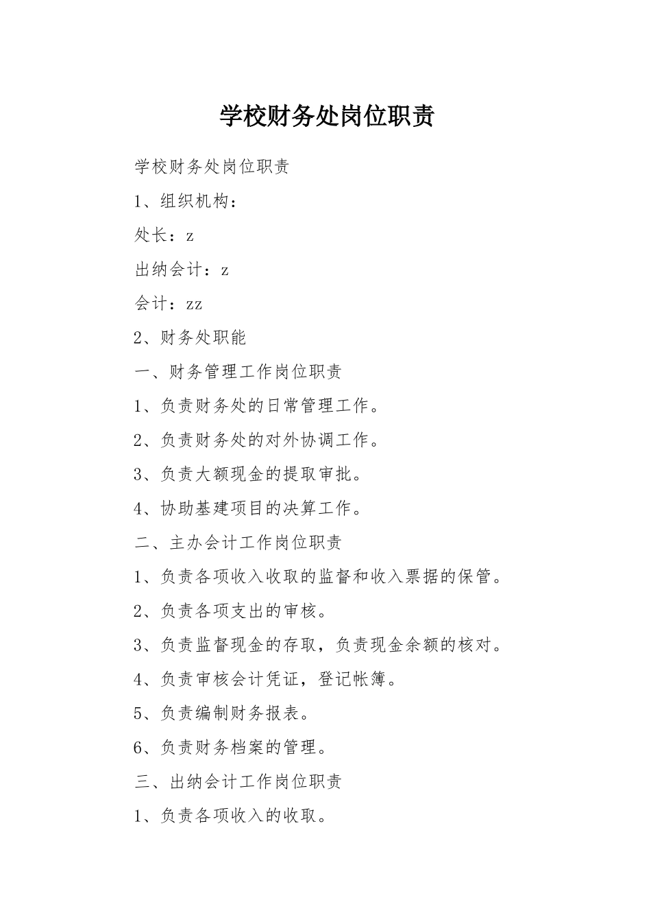 学校财务处岗位职责_第1页