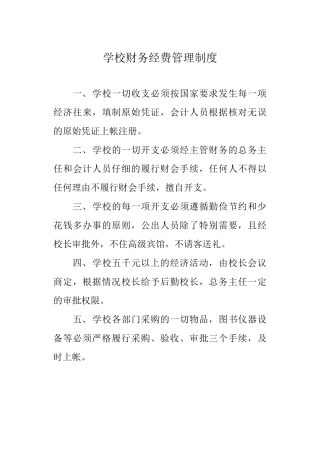 学校财务经费管理制度