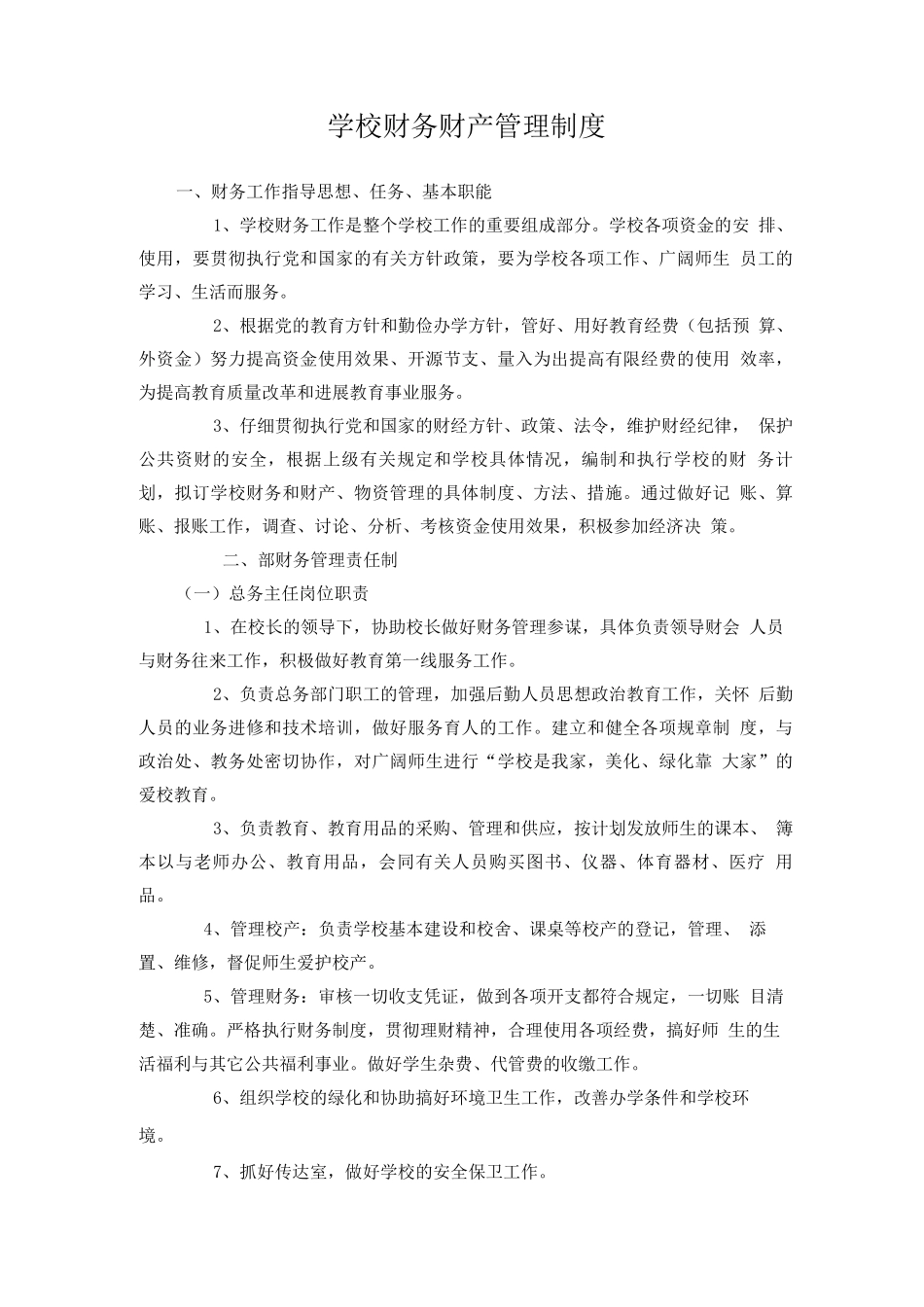 学校财务财产管理制度_第1页