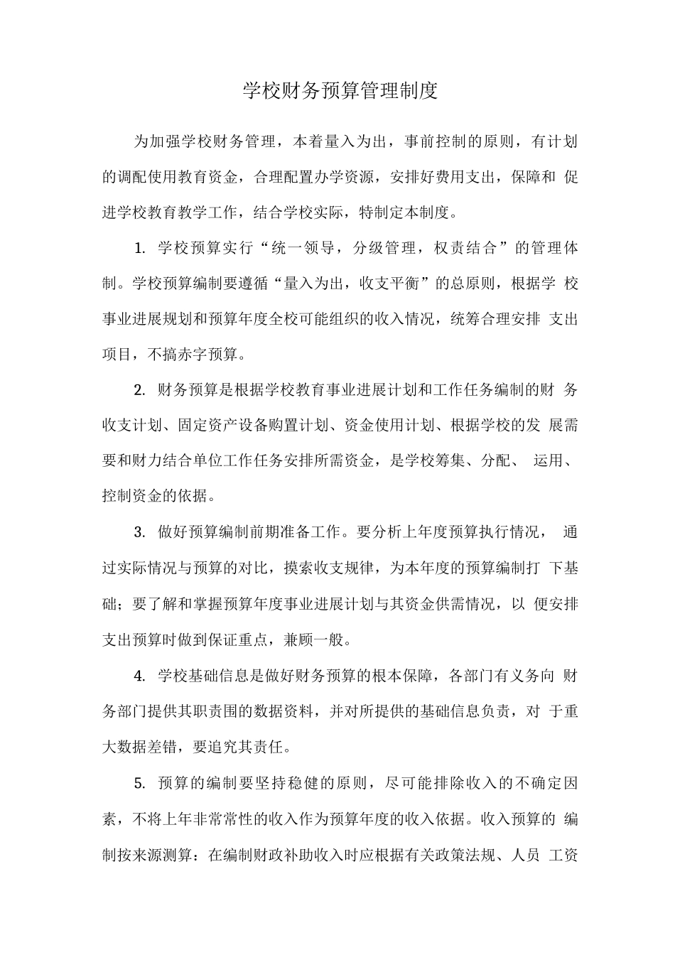 学校财务预算管理制度_第1页