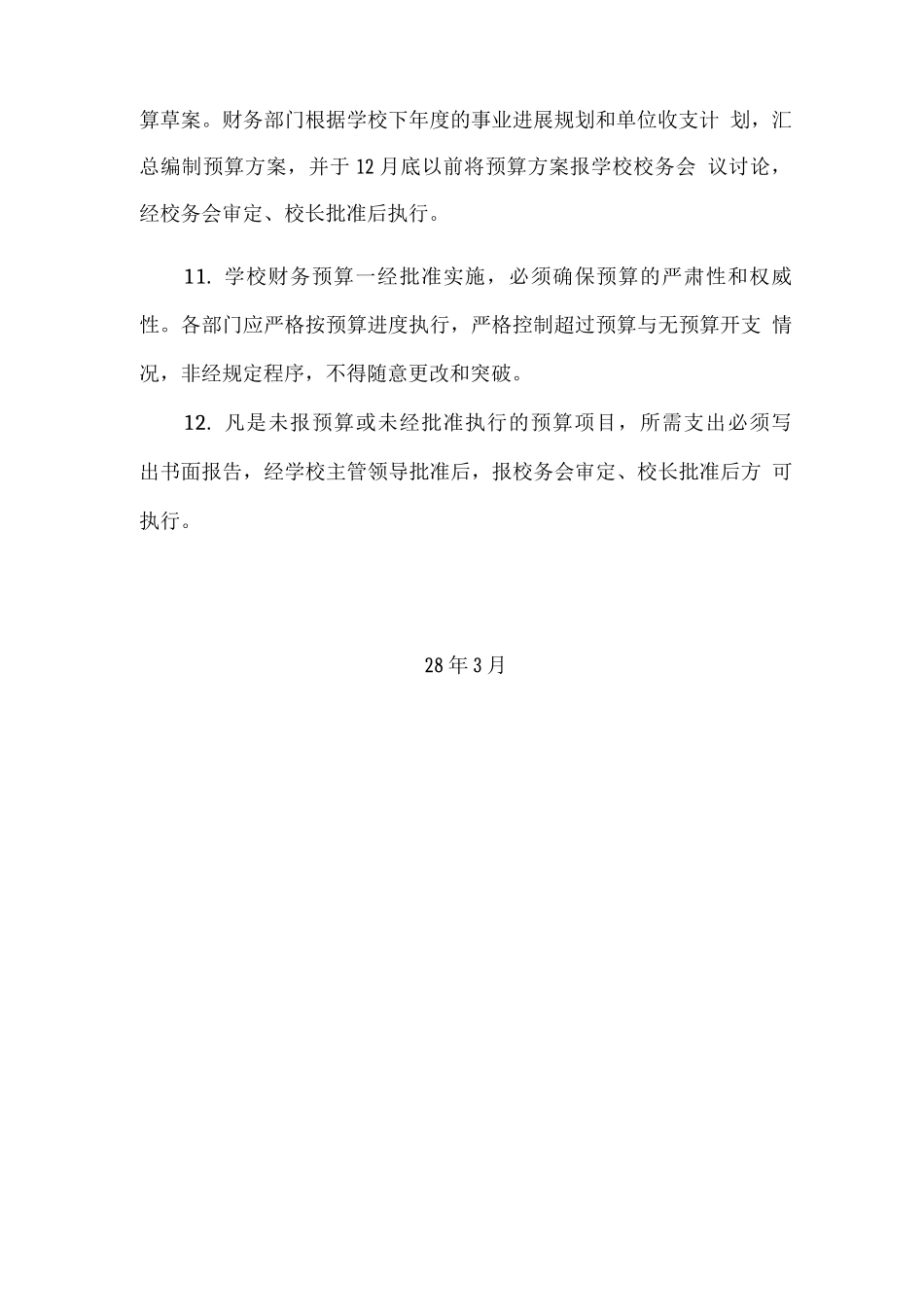 学校财务预算管理制度_第3页