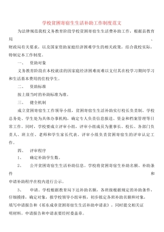 学校贫困寄宿生生活补助工作制度范文