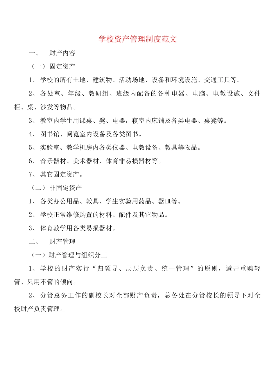 学校资产管理制度范文_第1页