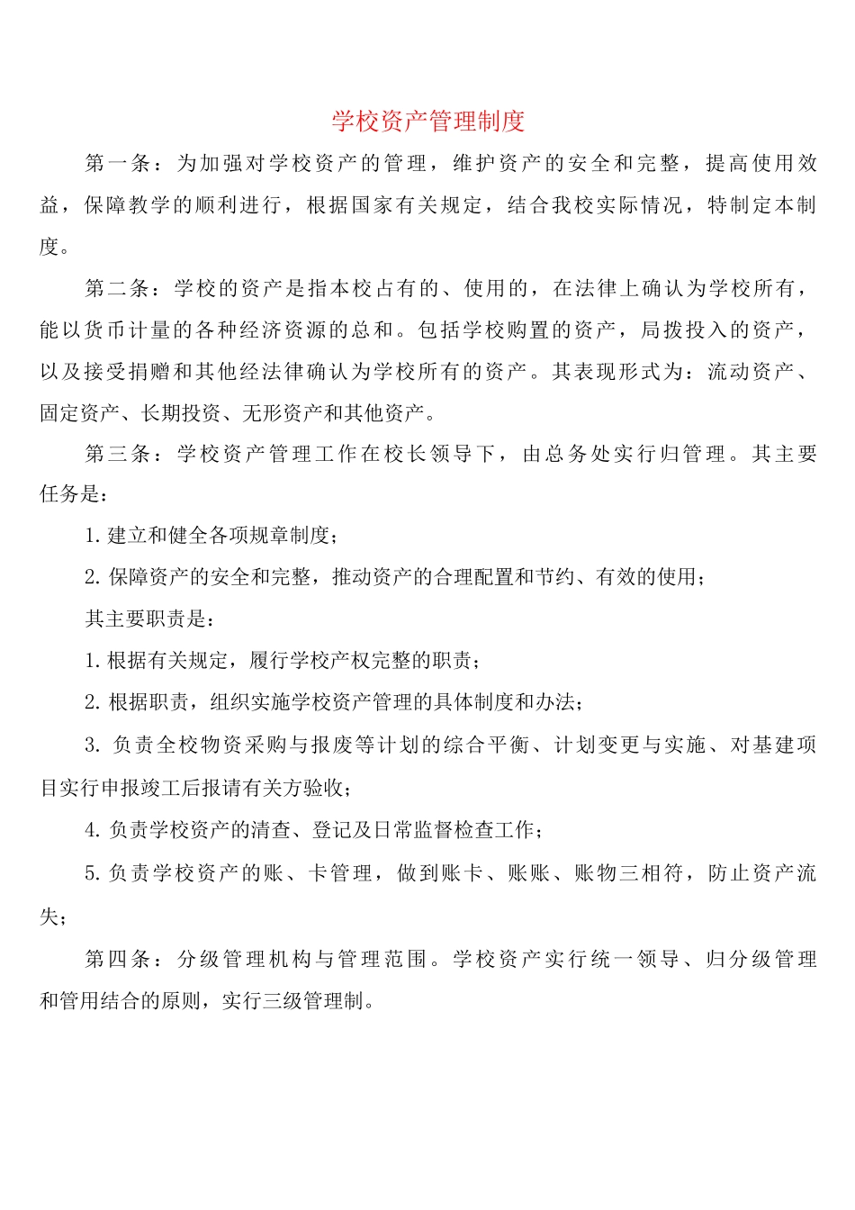 学校资产管理制度_第1页