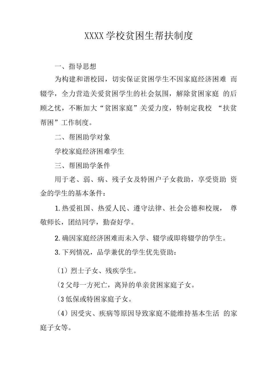 学校贫困生帮扶制度_第1页
