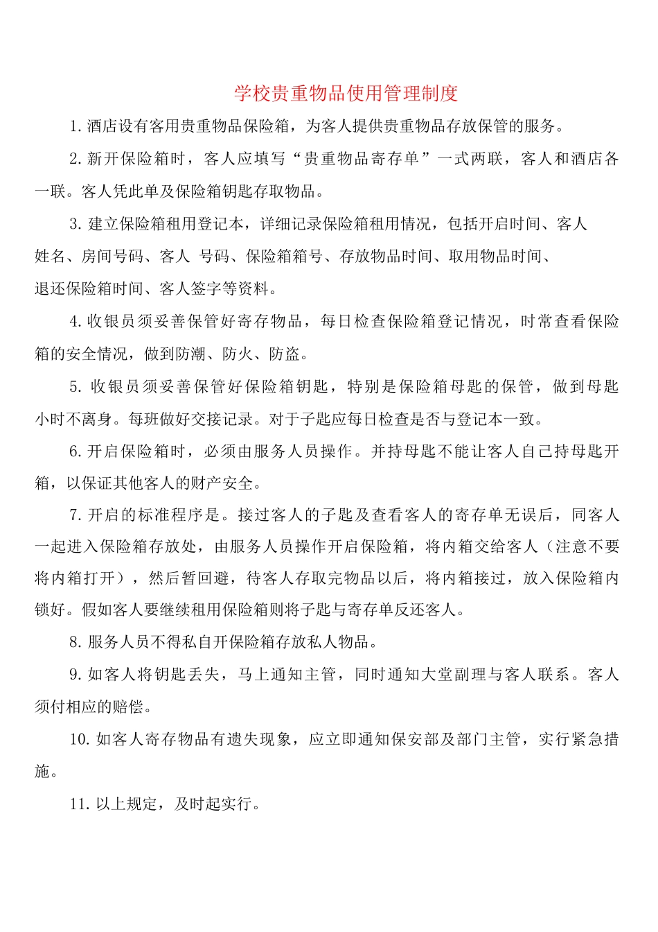 学校贵重物品使用管理制度_第1页