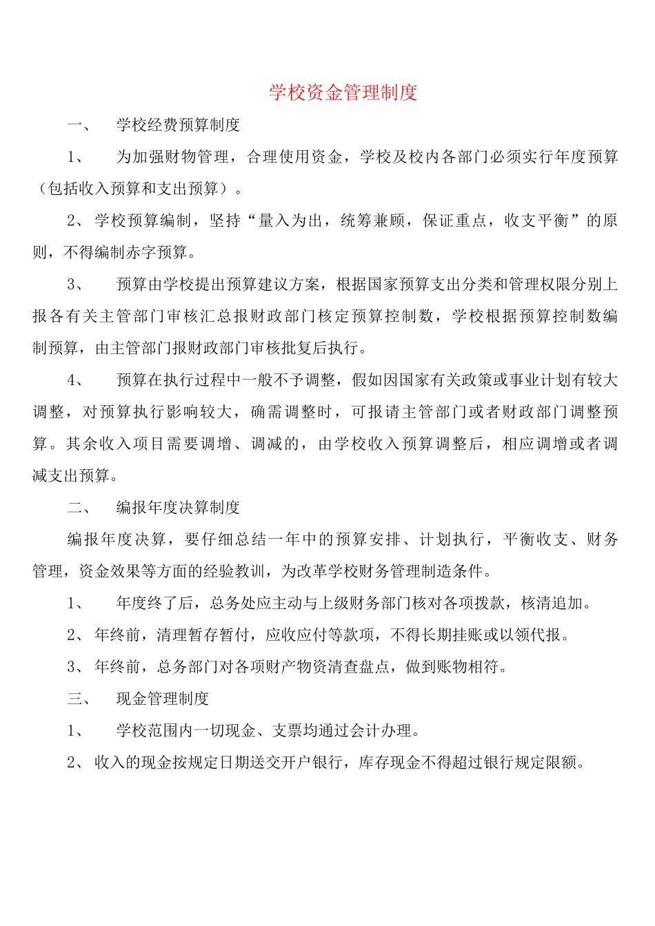 学校资金管理制度_第1页