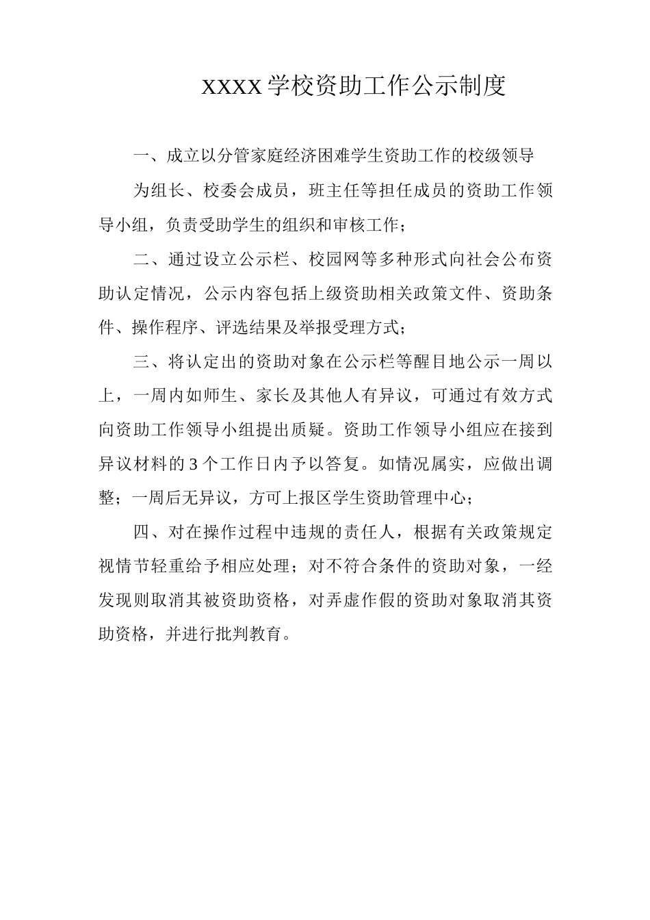 学校资助工作公示制度_第1页