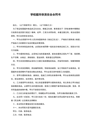 学校超市供货安全合同书