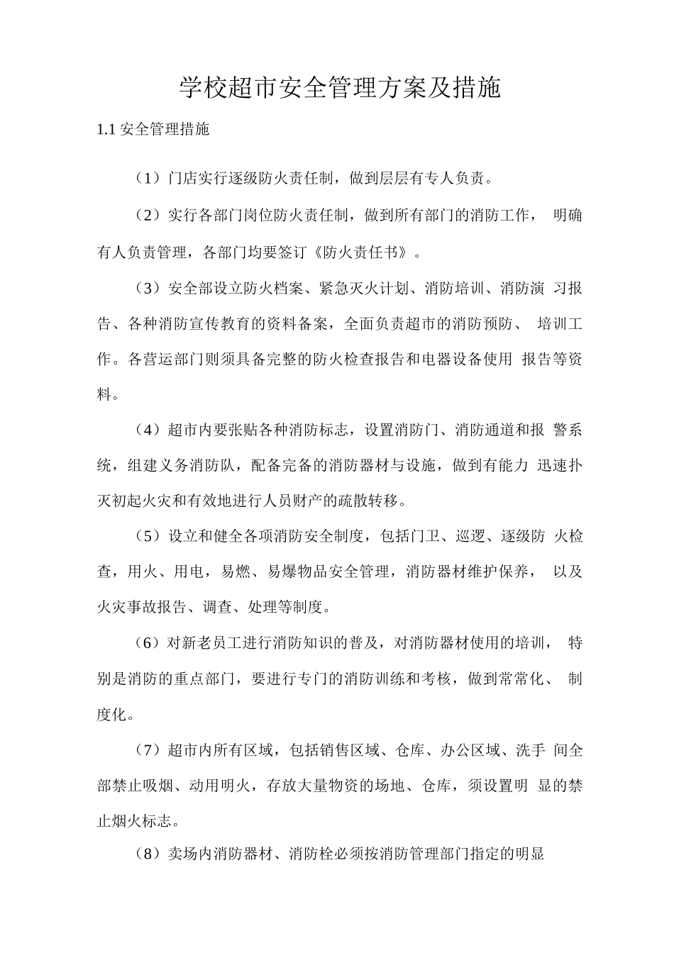 学校超市安全管理方案及措施_第1页