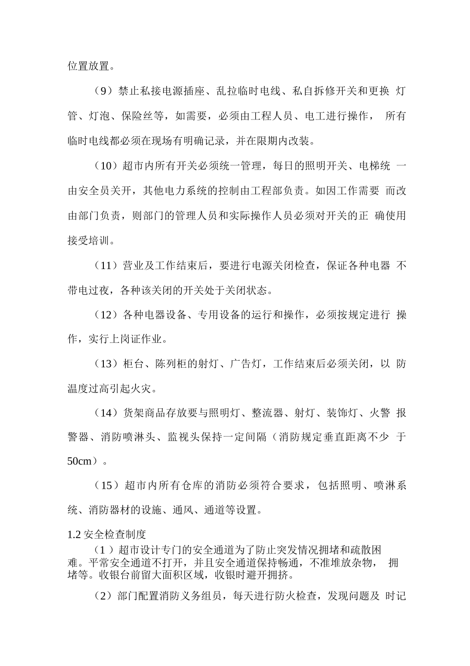 学校超市安全管理方案及措施_第2页