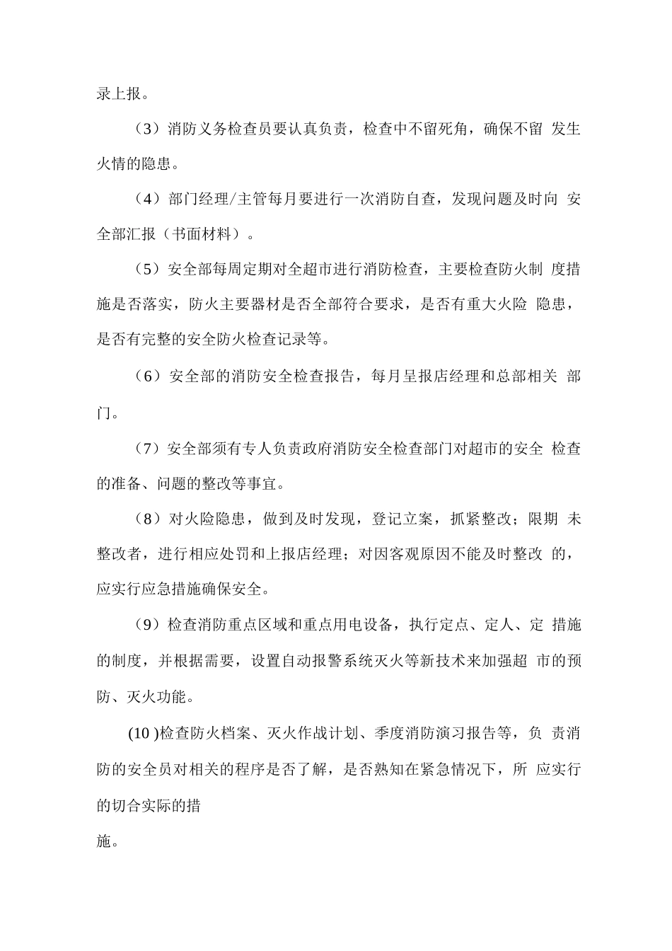 学校超市安全管理方案及措施_第3页