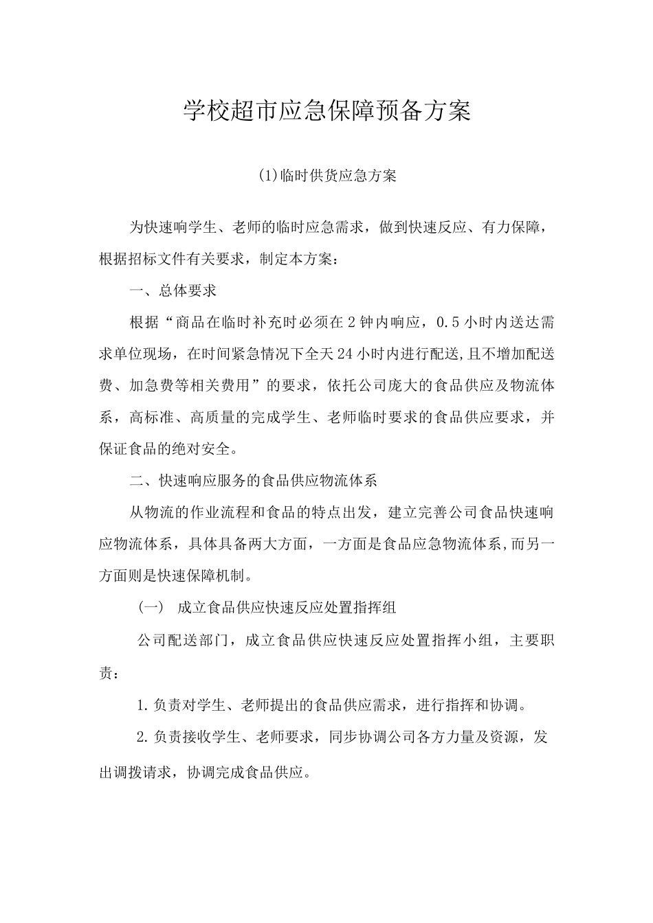 学校超市应急保障预备方案_第1页
