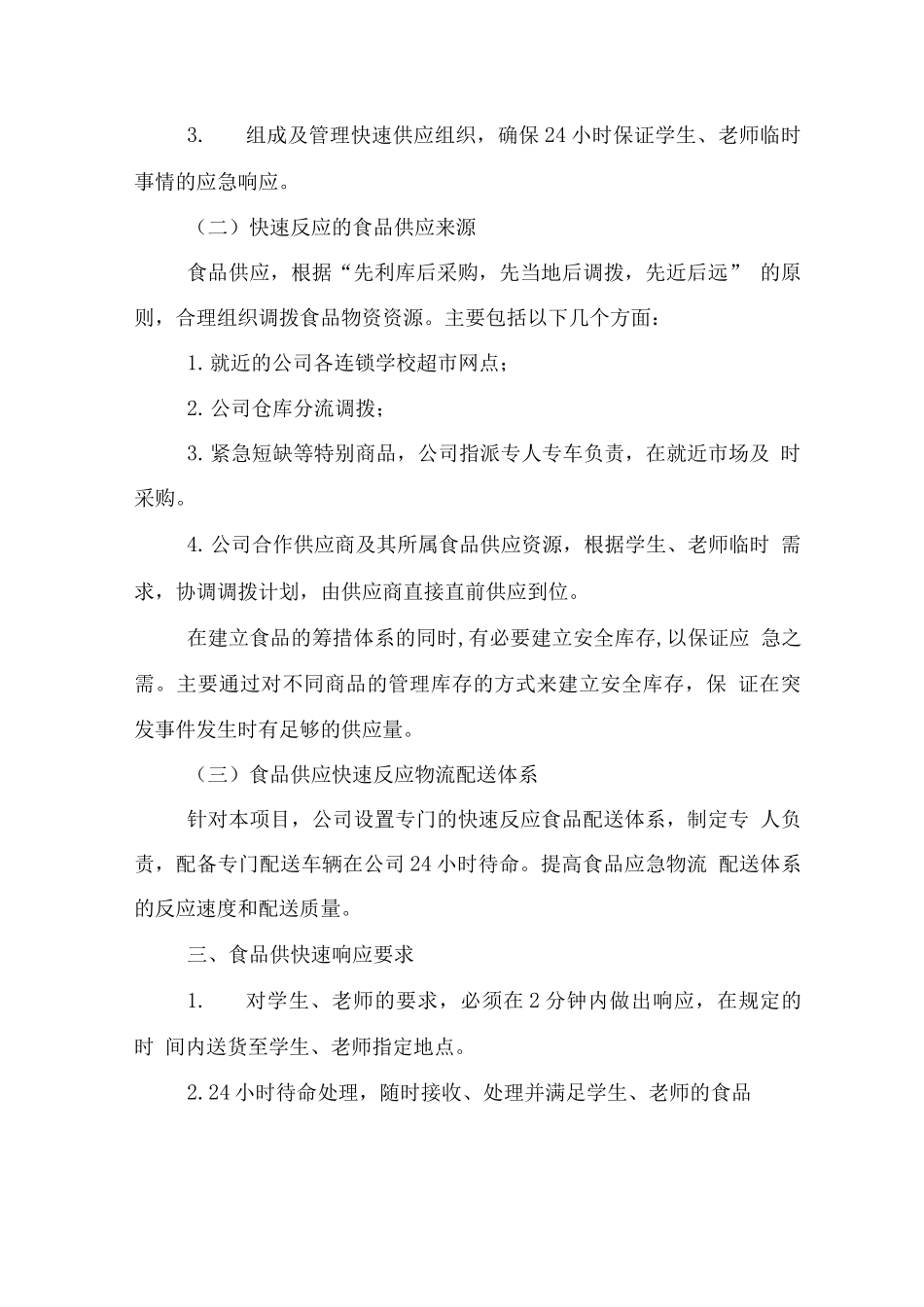 学校超市应急保障预备方案_第2页