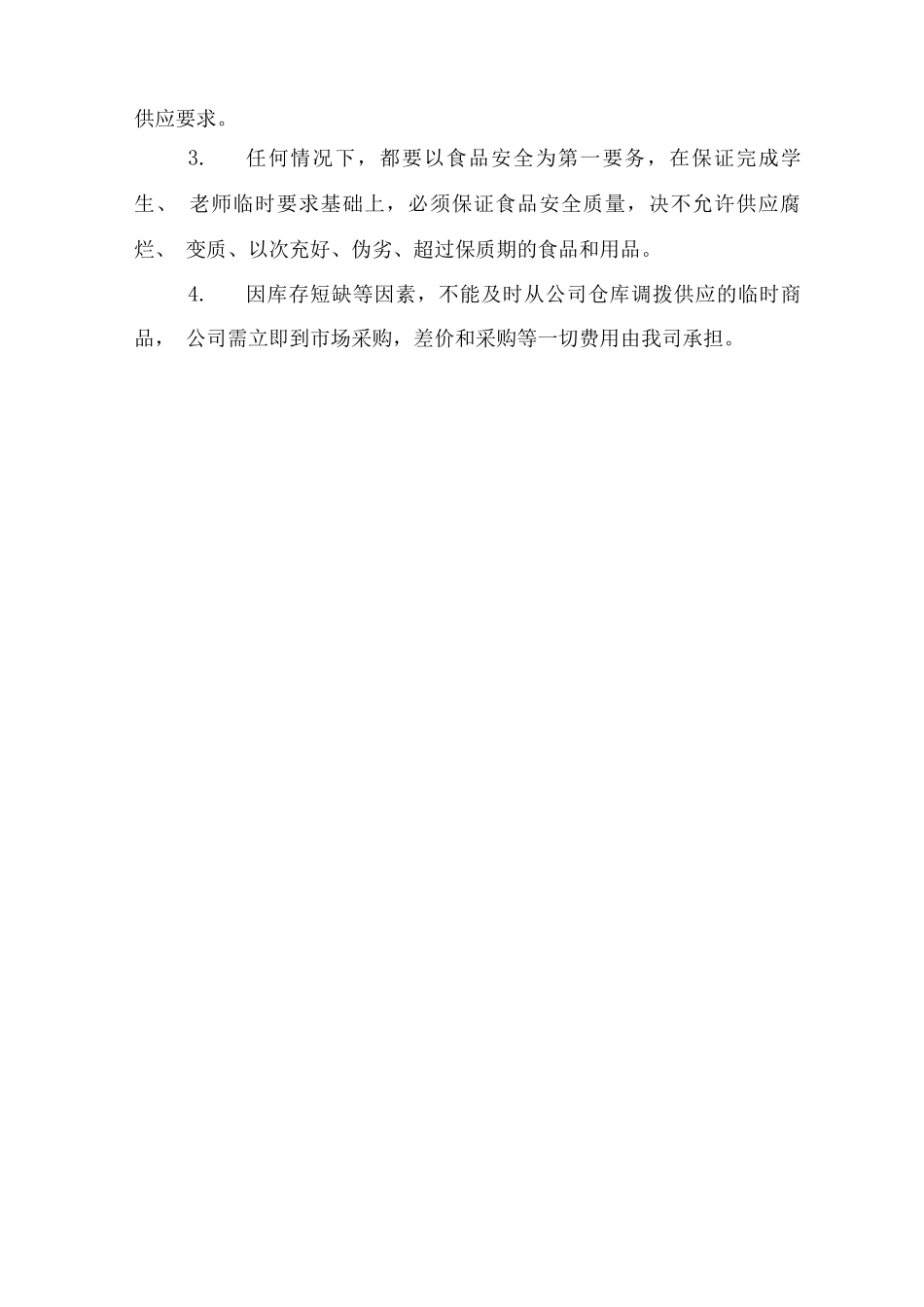 学校超市应急保障预备方案_第3页