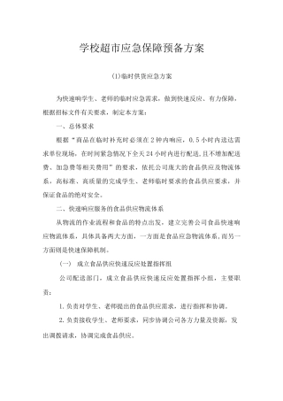 学校超市应急保障预备方案