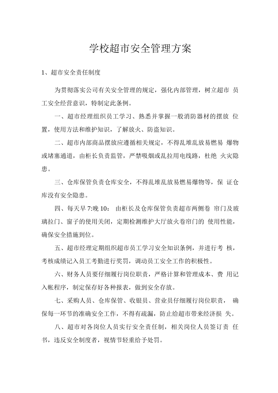 学校超市安全管理方案_第1页