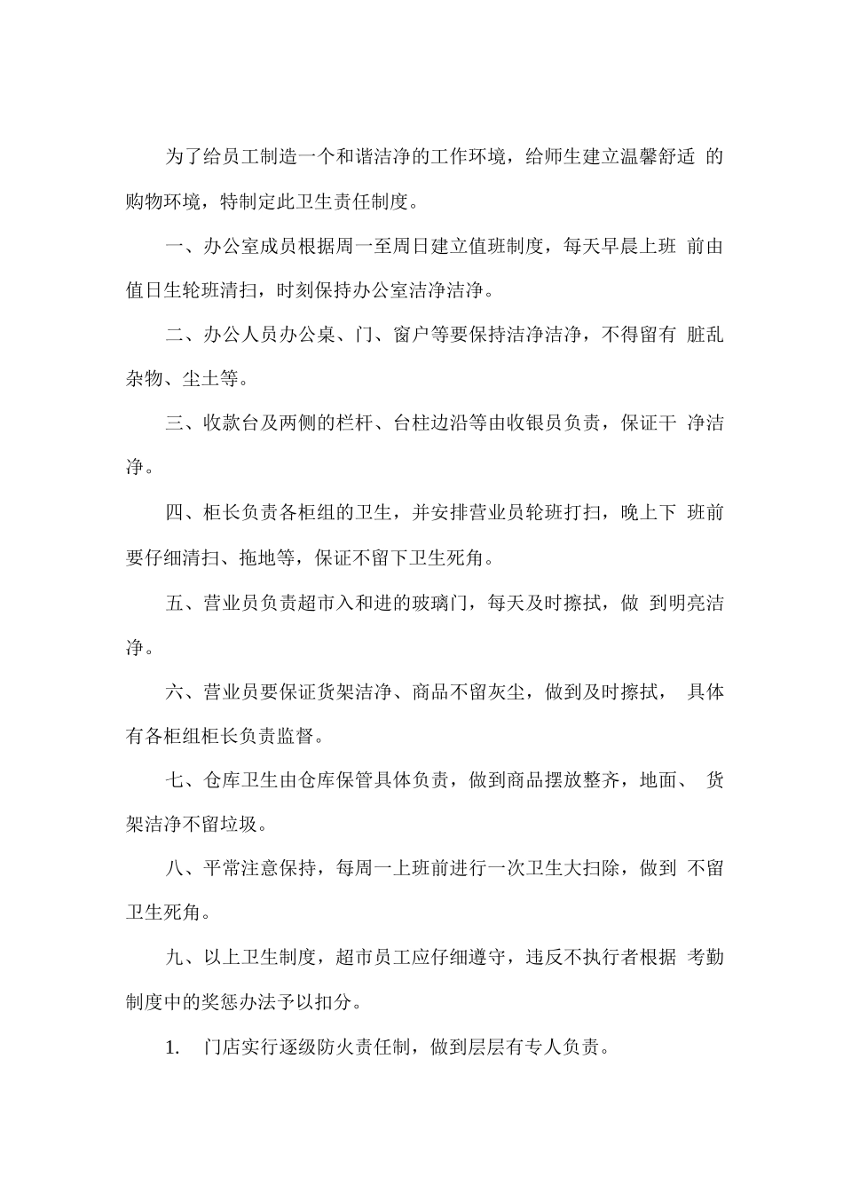 学校超市安全管理方案_第2页