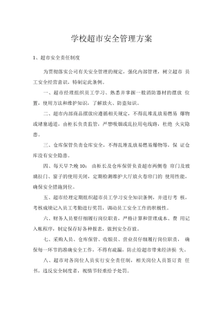 学校超市安全管理方案
