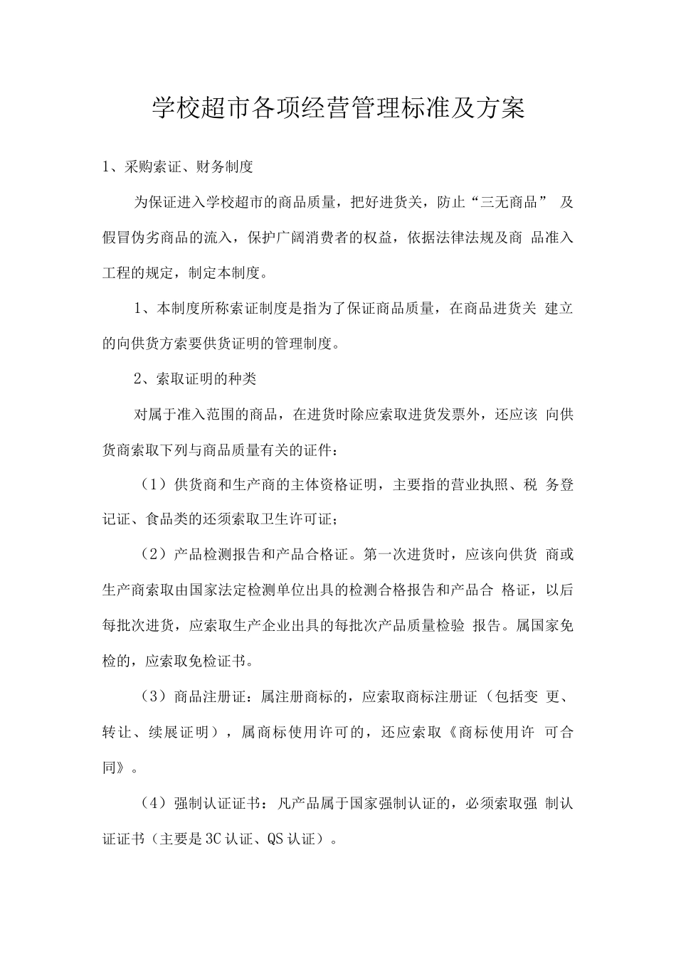 学校超市各项经营管理标准及方案_第1页