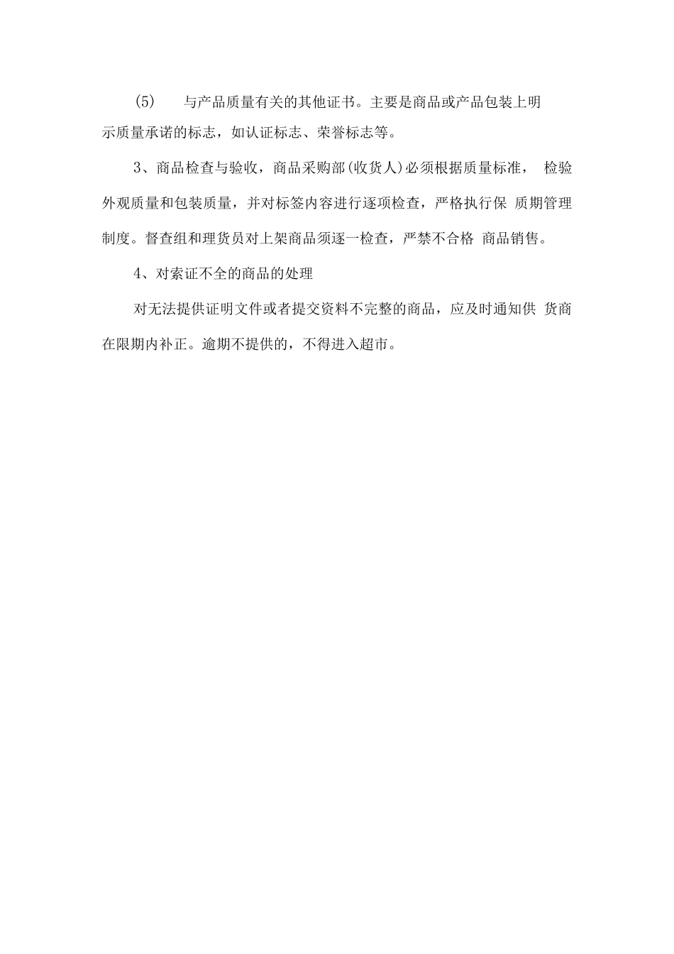 学校超市各项经营管理标准及方案_第2页