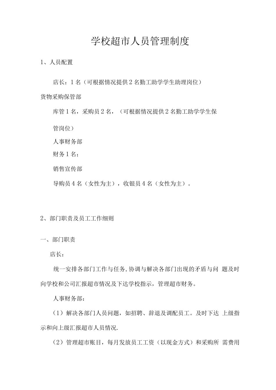 学校超市人员管理制度_第1页
