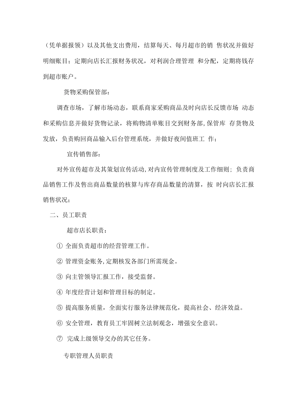 学校超市人员管理制度_第2页