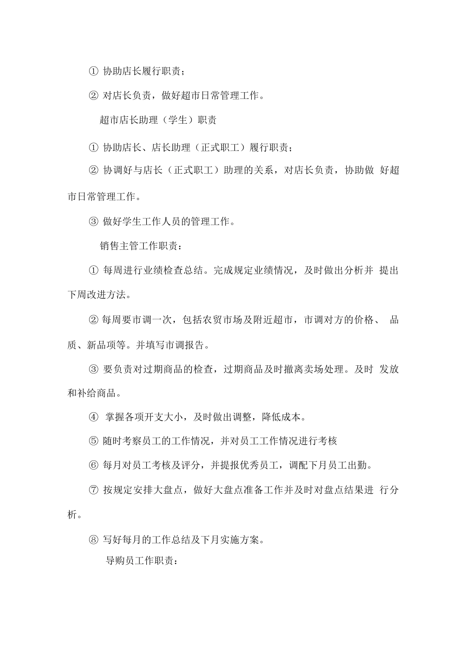 学校超市人员管理制度_第3页