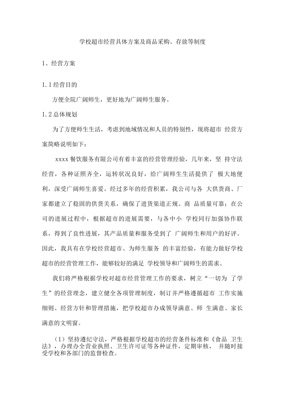 学校超市经营具体方案及商品采购、存放等制度_第1页