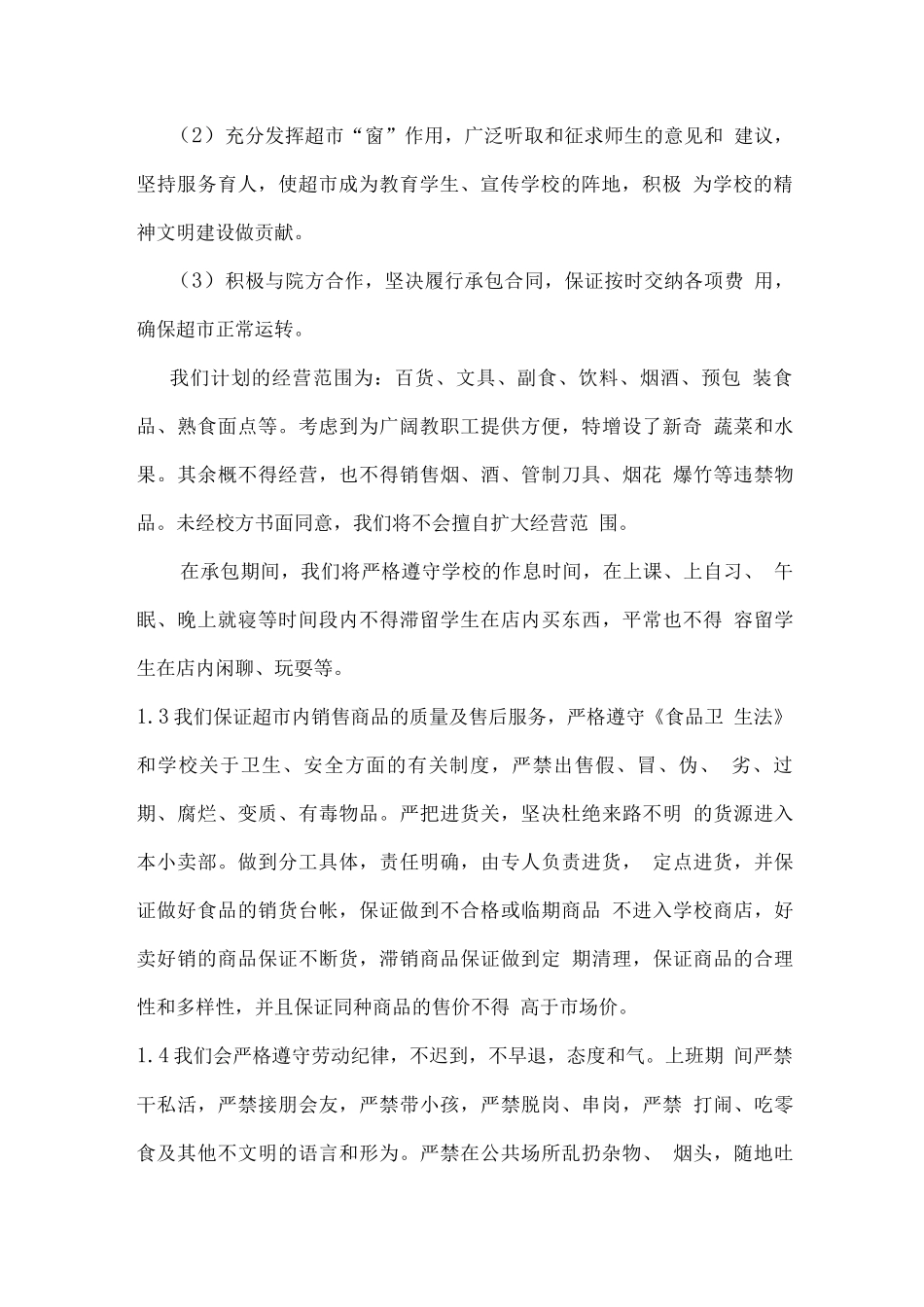学校超市经营具体方案及商品采购、存放等制度_第2页
