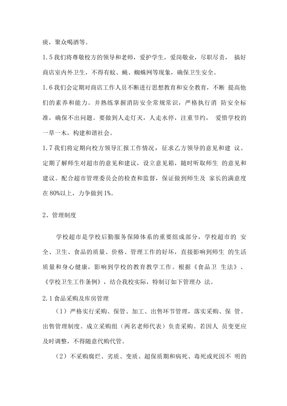 学校超市经营具体方案及商品采购、存放等制度_第3页