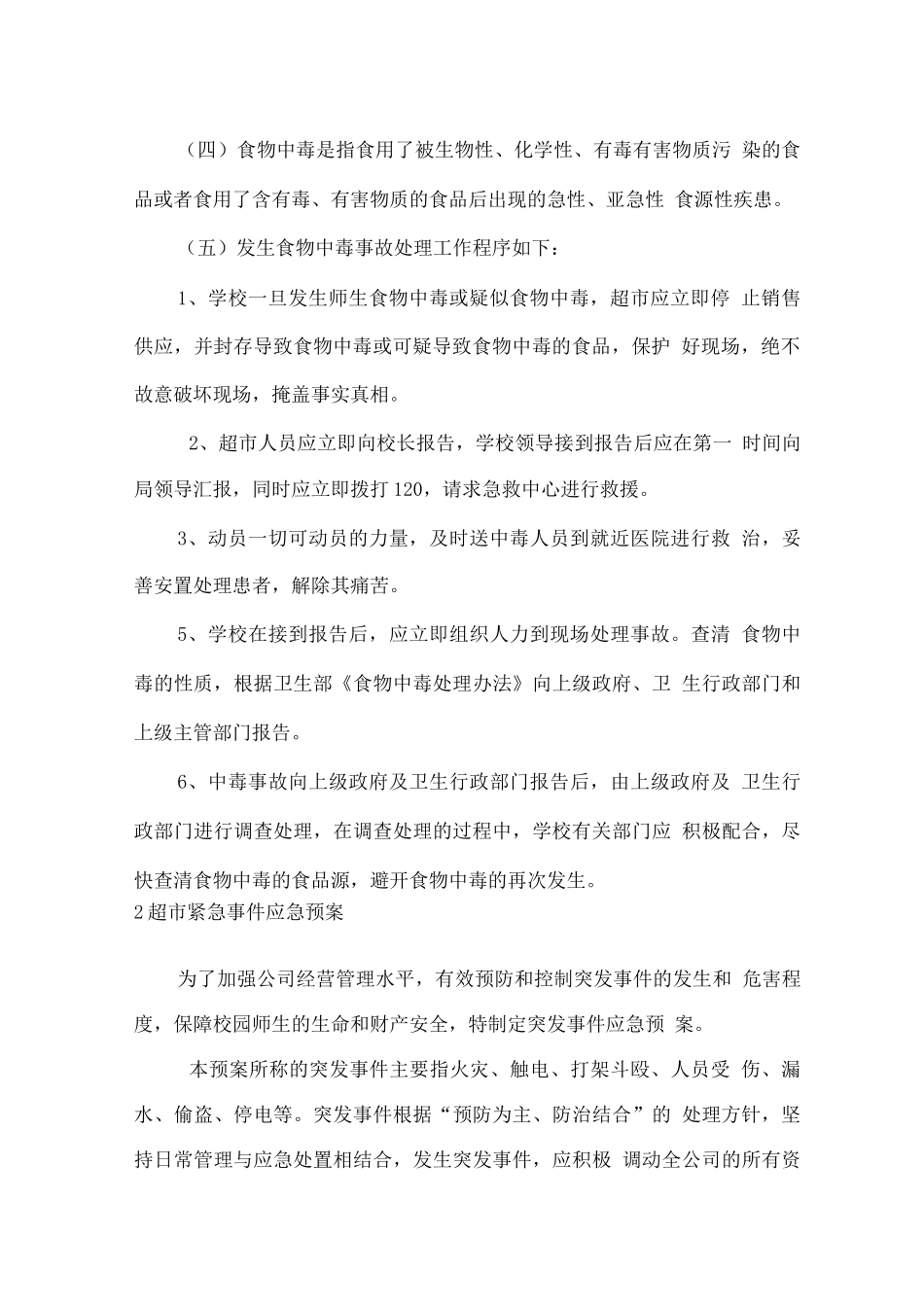 学校超市应急预案管理计划_第2页