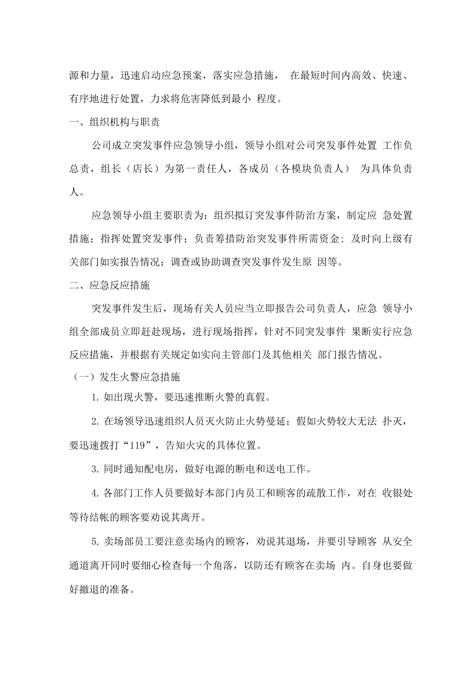 学校超市应急预案管理计划_第3页