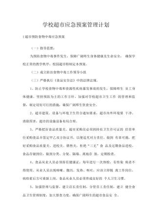 学校超市应急预案管理计划