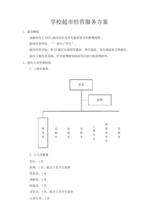 学校超市经营服务方案