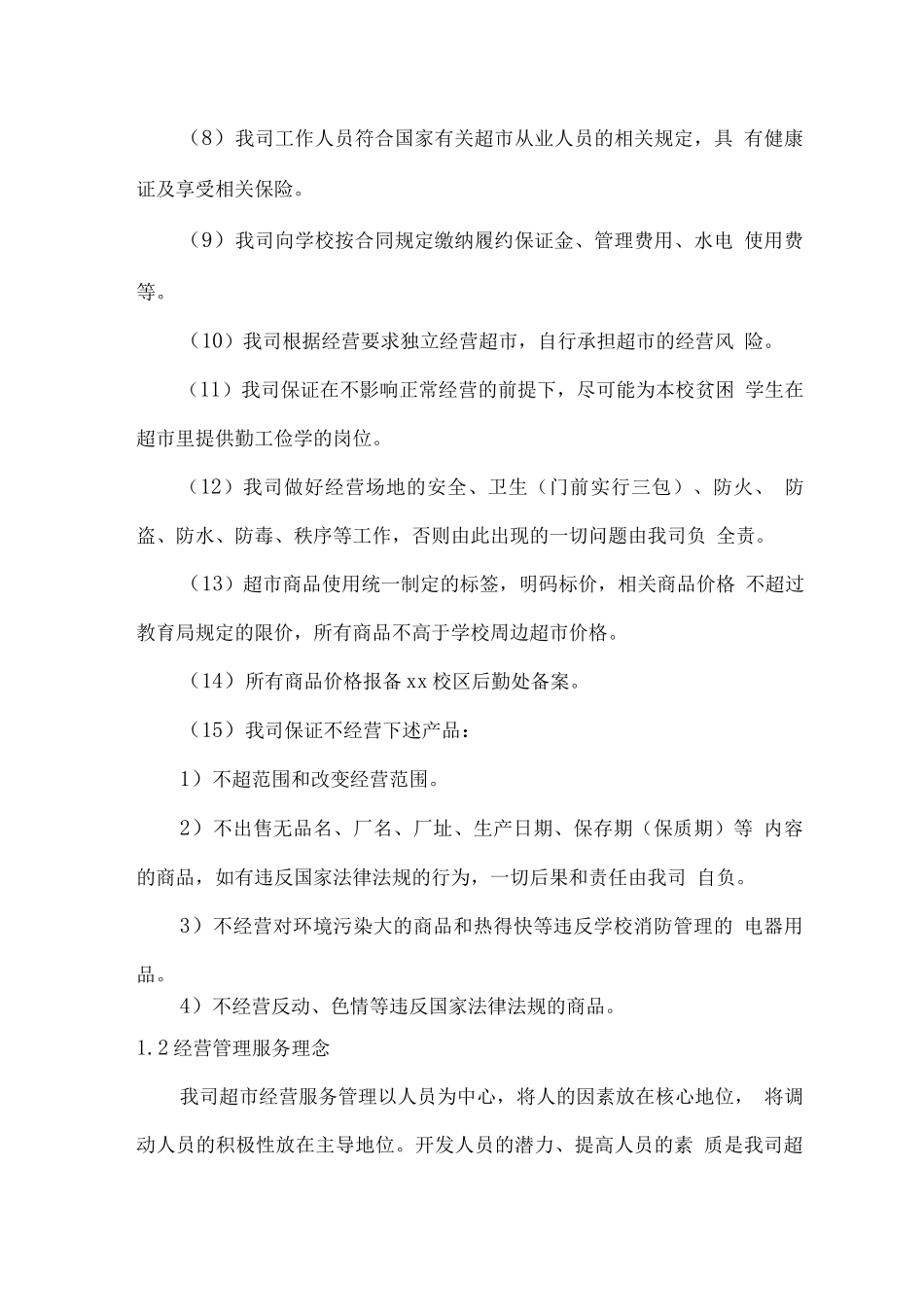 学校超市整体策划方案及管理目标_第2页