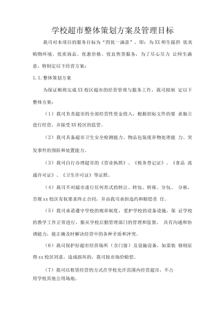 学校超市整体策划方案及管理目标