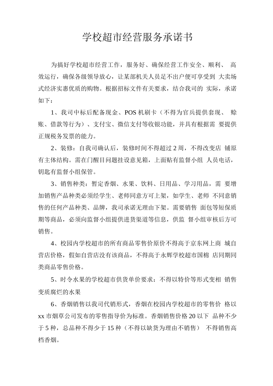学校超市经营服务承诺书_第1页