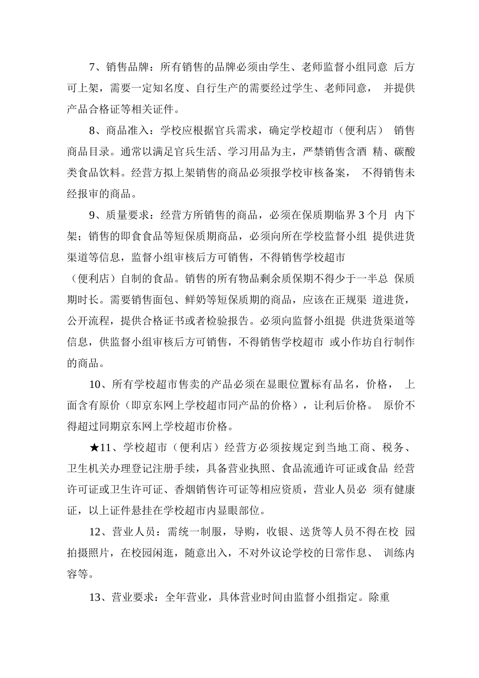 学校超市经营服务承诺书_第2页