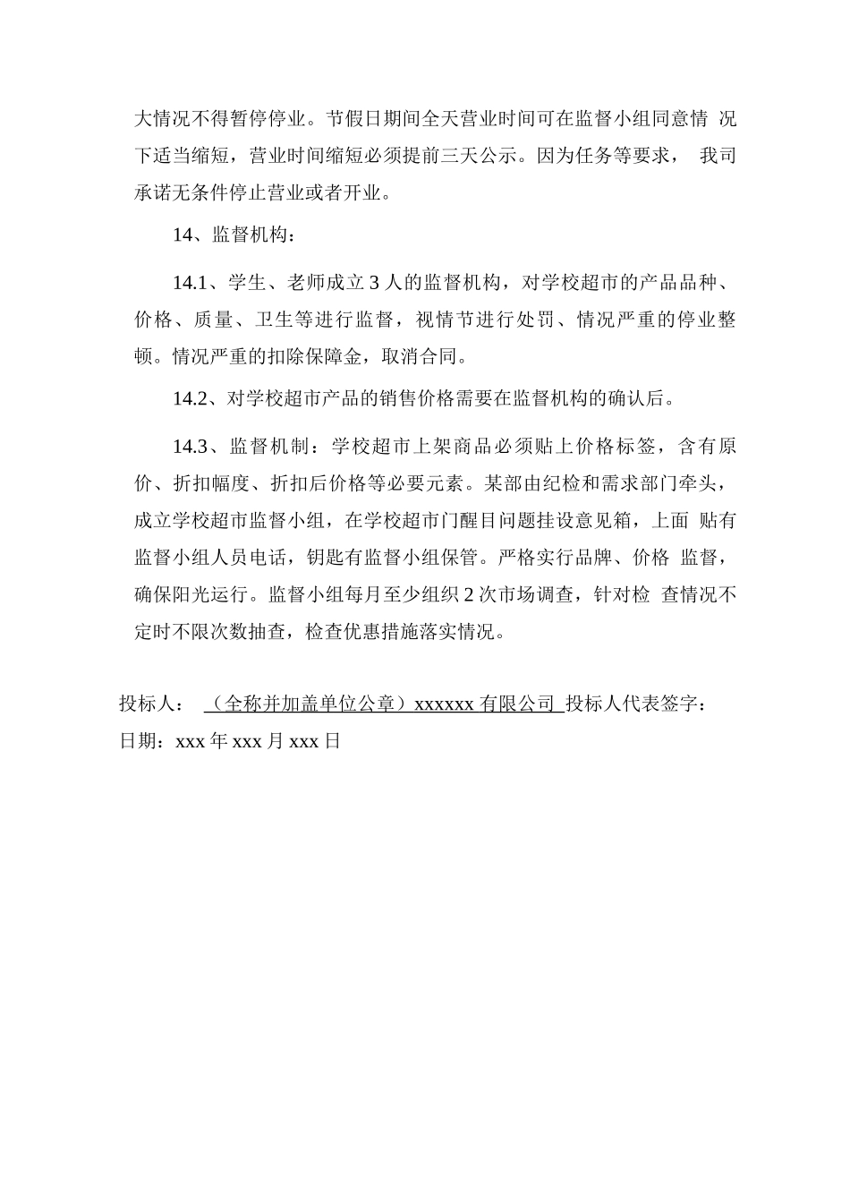 学校超市经营服务承诺书_第3页