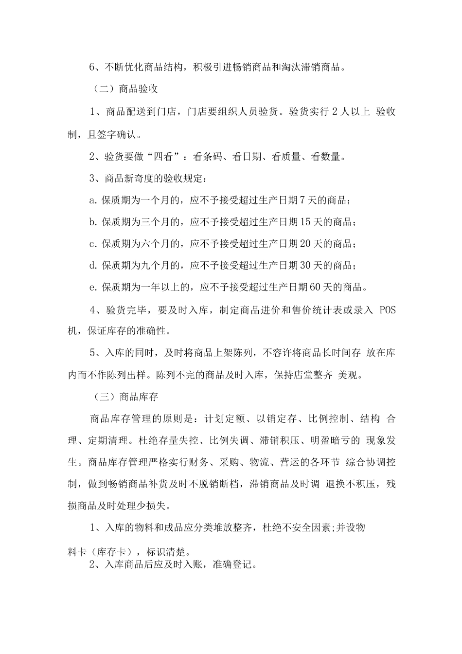 学校超市的商品流转管理计划_第2页