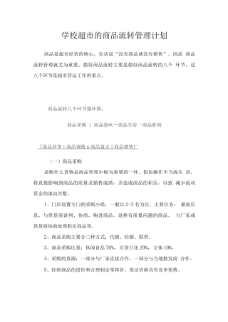 学校超市的商品流转管理计划