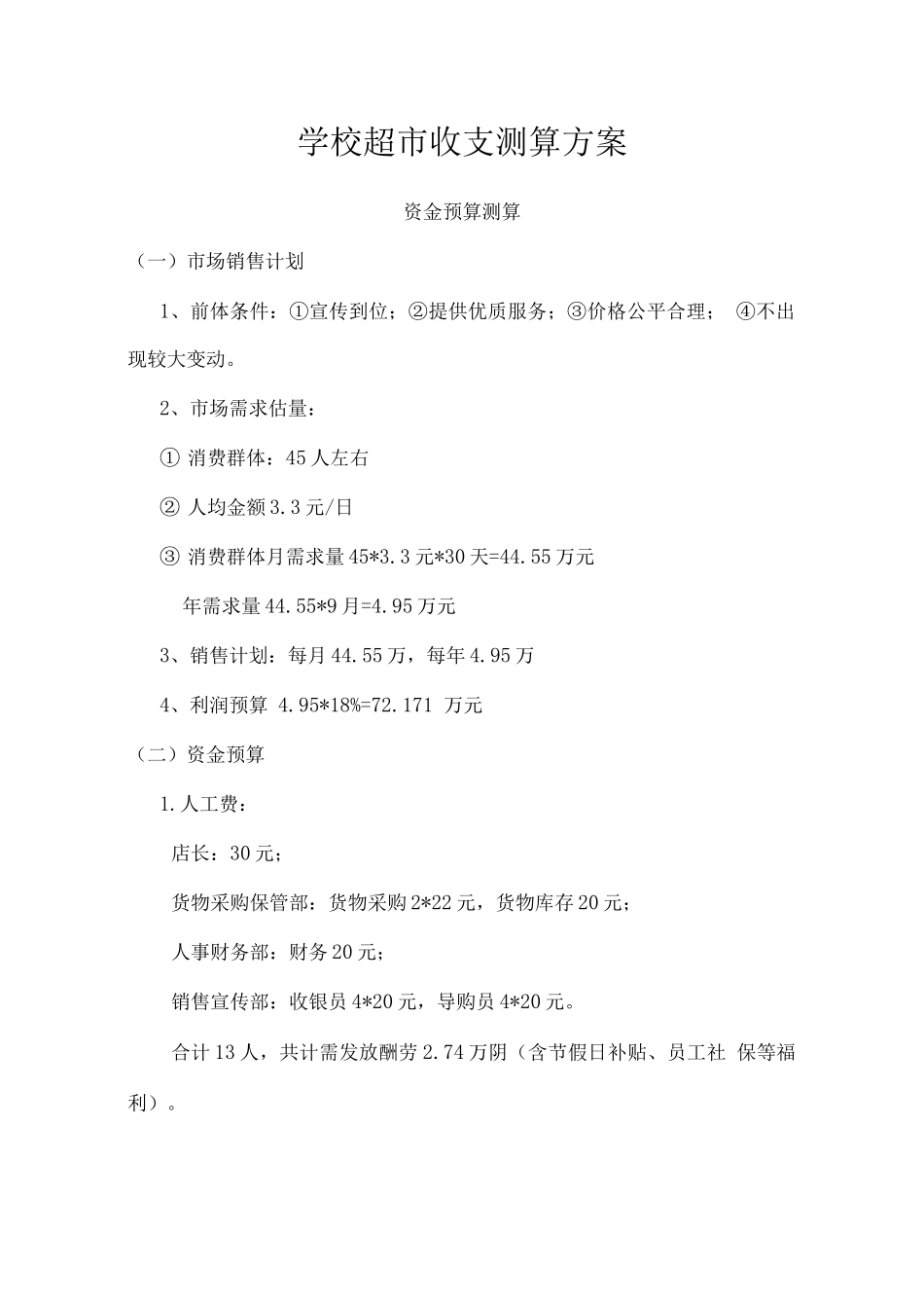 学校超市收支测算方案_第1页